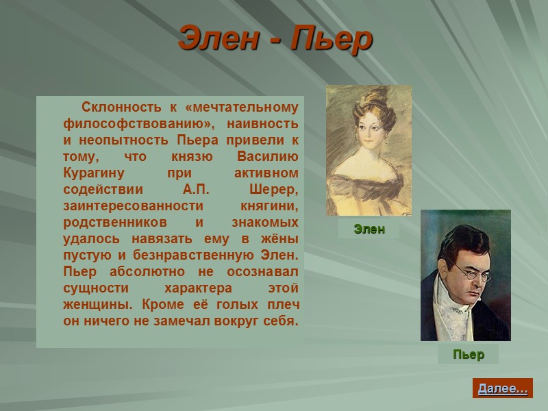 Элен - Пьер           Склонность